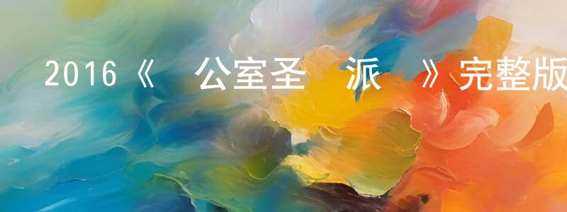 陳慶堯發布2016《辦公室圣誕派對》完整版電影/在線觀看/百度云-美劇天堂